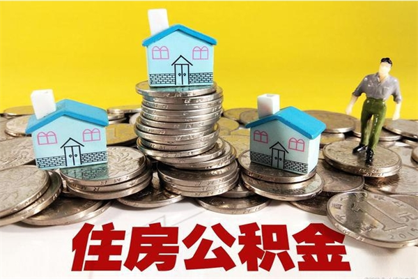 定州辞退公积金能取出来吗（辞退住房公积金可以取出来吗）