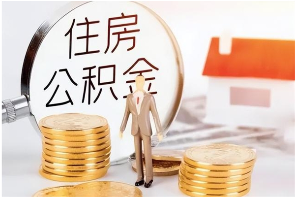 定州离职半年公积金怎么取（离职半年公积金怎么提取）