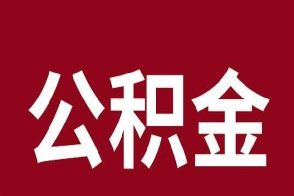 定州封存的公积金怎么取怎么取（封存的公积金咋么取）