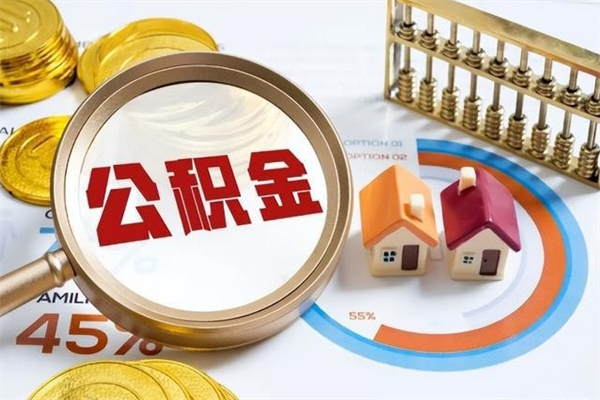 定州离职后直接可以取住房公积金吗（离职后能取住房公积金吗）