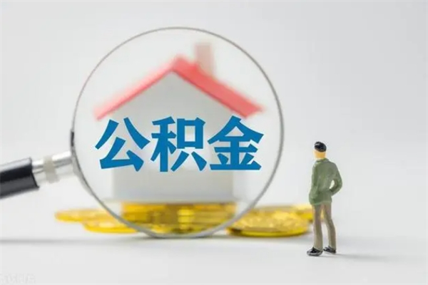 定州离职了省直公积金怎么取出来（省公积金辞职后可以提取吗）