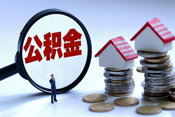 定州辞职后可以领取住房公积金吗（辞职后能领住房公积金吗）