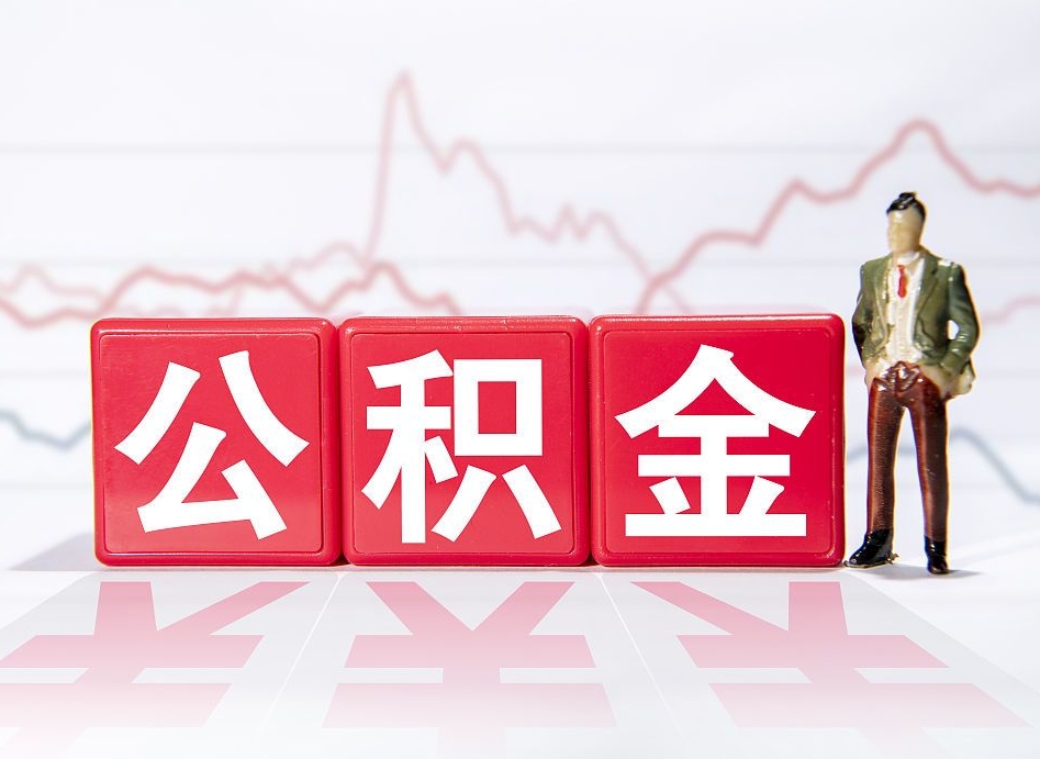 定州离职后取公积金（离职后取公积金需要哪些手续2021）