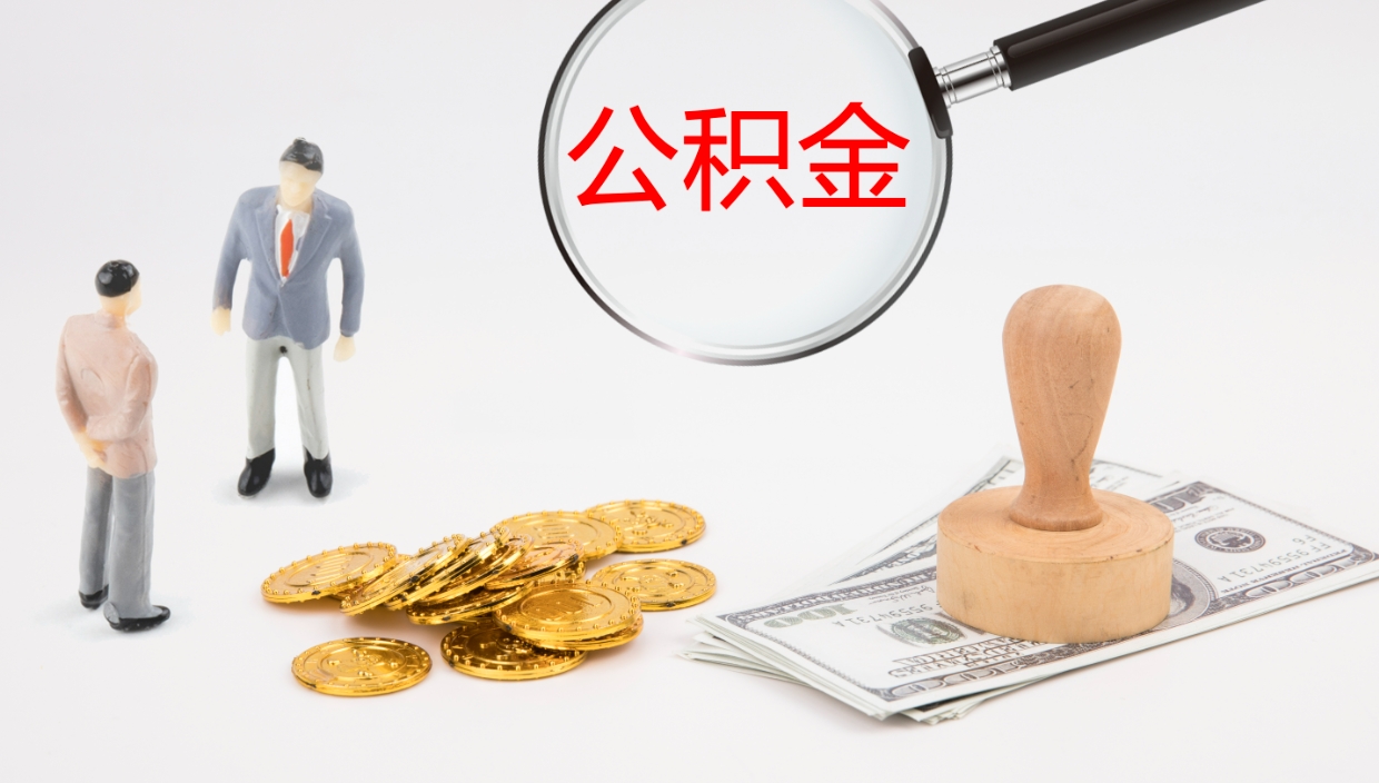 定州离职后怎样取公积金（已离职怎么取公积金）