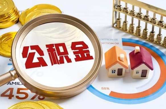 定州离职后直接可以取住房公积金吗（离职后能取住房公积金吗）