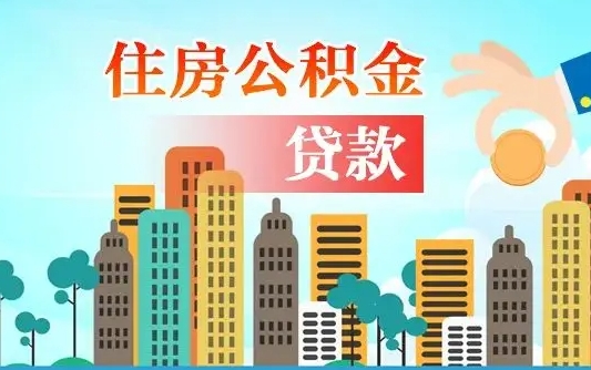 定州离职住房公积金怎么取（离职的公积金怎么取）