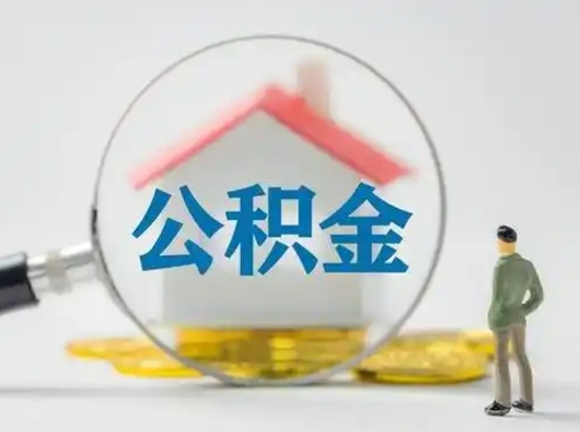 定州离职后取公积金（离职后取公积金需要哪些手续2021）