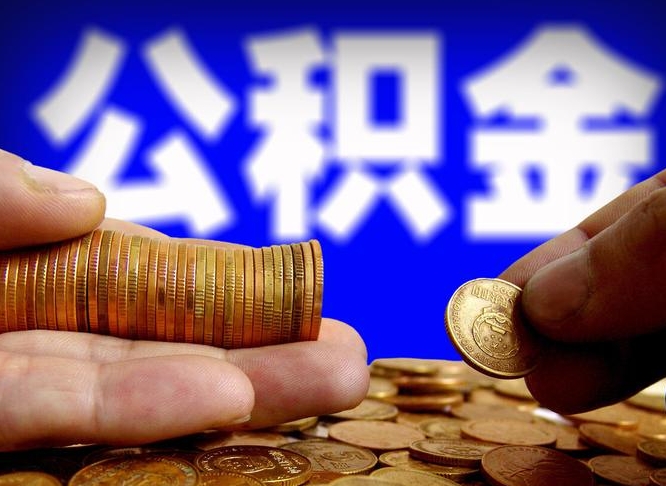 定州在职公积金取（在职公积金提取）